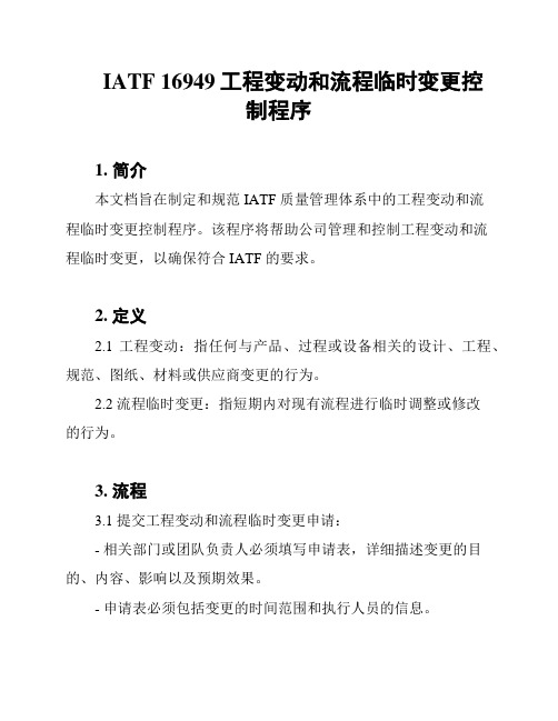 IATF 16949工程变动和流程临时变更控制程序