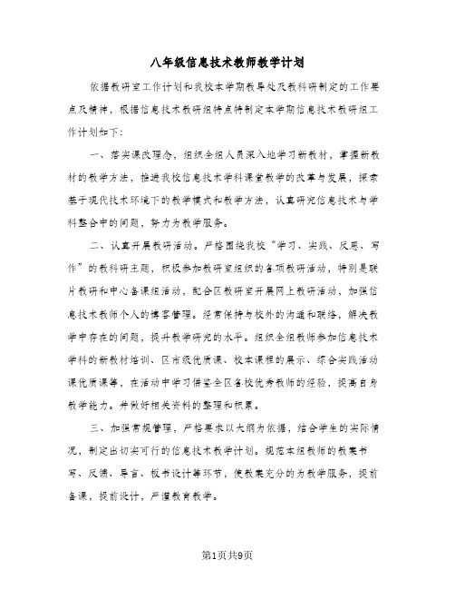 八年级信息技术教师教学计划(三篇)