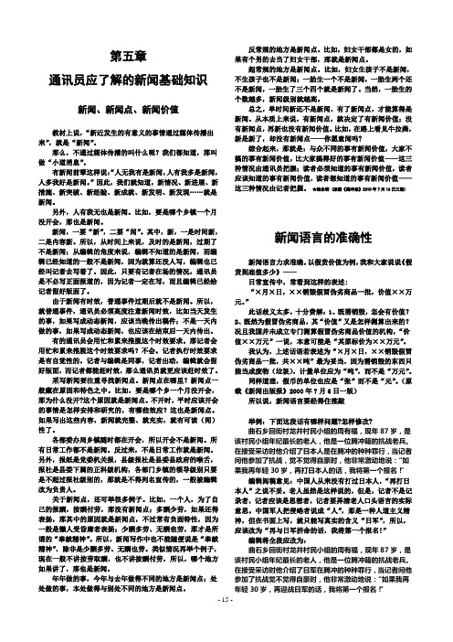 通讯员学正文第2篇(第5章  通讯员应了解的新闻基础知识)