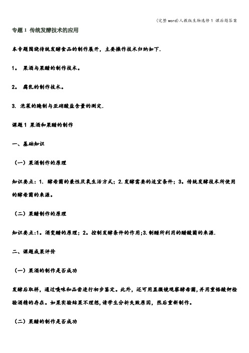 (完整word)人教版生物选修1 课后题答案