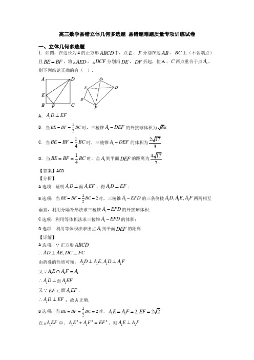 高三数学易错立体几何多选题 易错题难题质量专项训练试卷