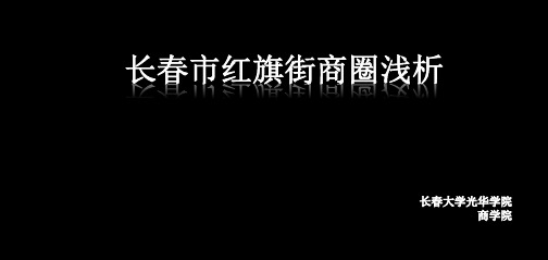 长春市红旗街商圈浅析