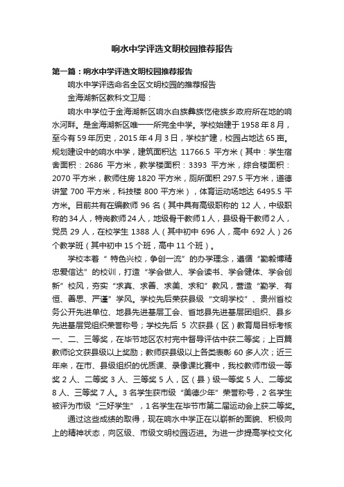 响水中学评选文明校园推荐报告