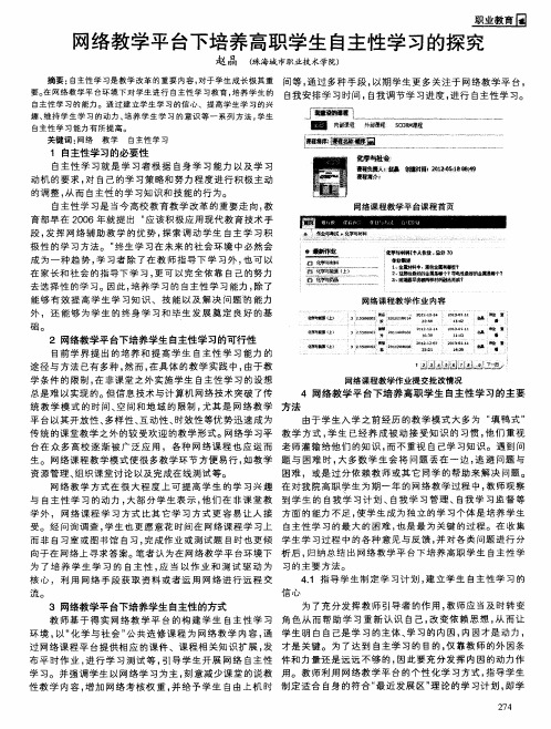 网络教学平台下培养高职学生自主性学习的探究