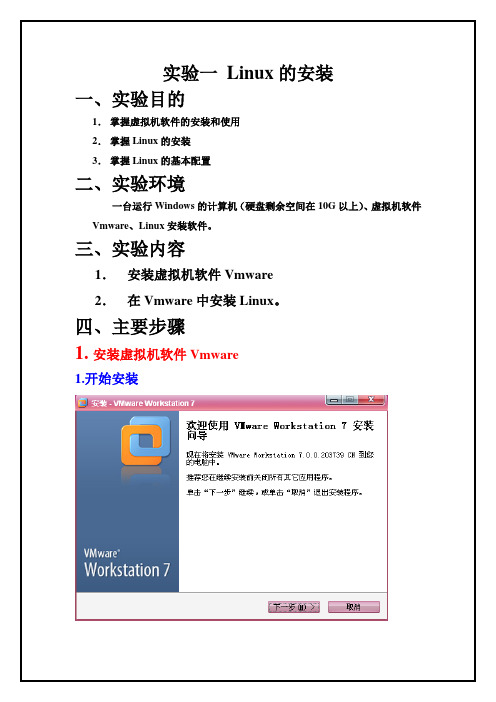 LINUX安装实验报告