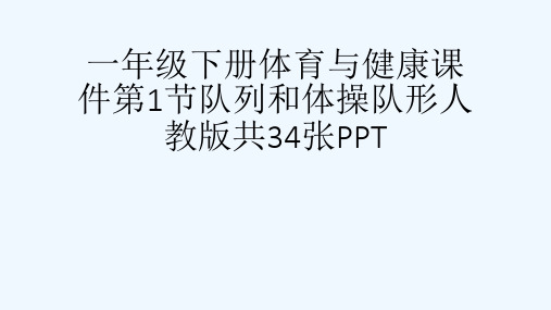 一级下册体育与健康课件第1节队列和体操队形人教版共34张PPT[可修改版ppt]