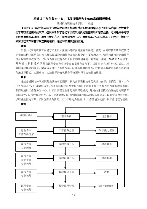 构建以工作任务为中心、以项目课程为主体的高职课程模式