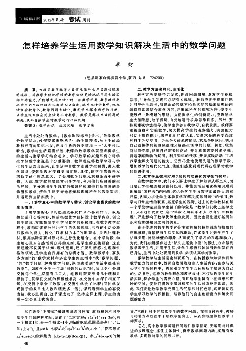 怎样培养学生运用数学知识解决生活中的数学问题