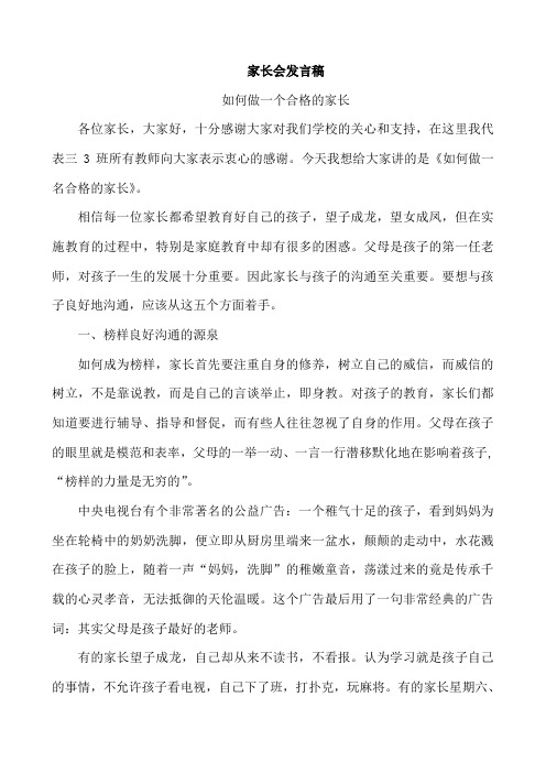 家长会发言稿 如何做一个合格的家长