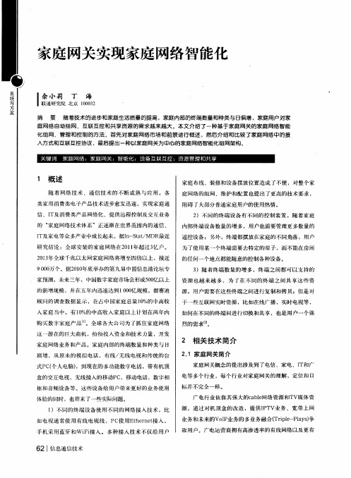 家庭网关实现家庭网络智能化