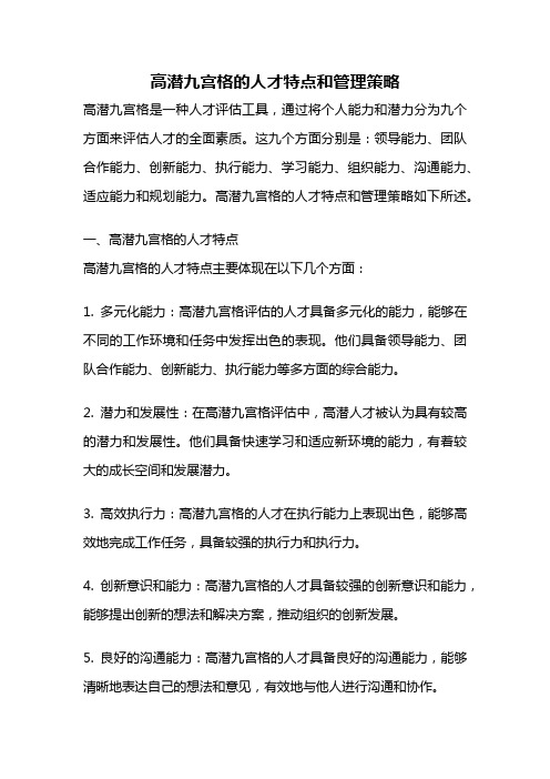 高潜九宫格的人才特点和管理策略