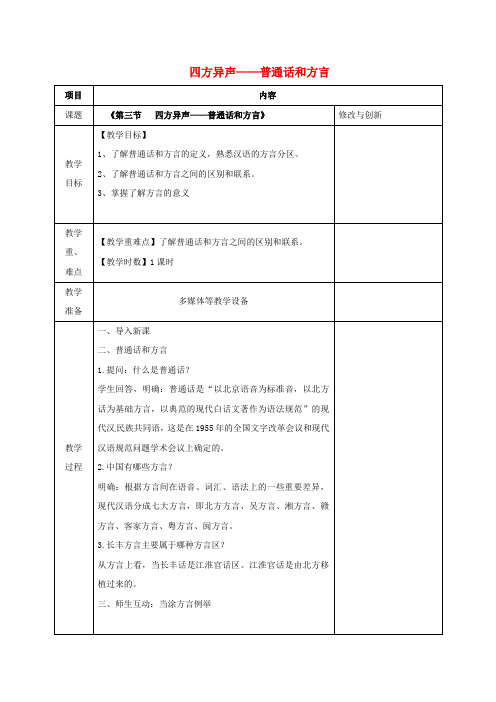 安徽省长丰县高中语文 第一单元 第三节 四方异声-普通话和方言教案 新人教版选修《语言文字应用》