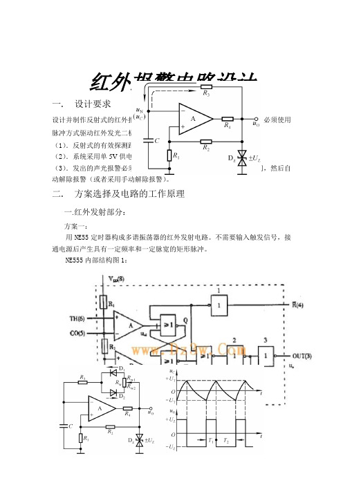 反射式红外报警电路设计报告