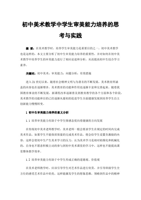 初中美术教学中学生审美能力培养的思考与实践