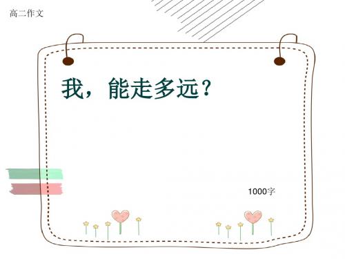 高二作文《我,能走多远？》1000字