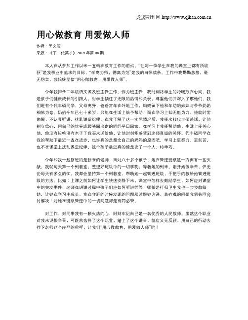 用心做教育用爱做人师