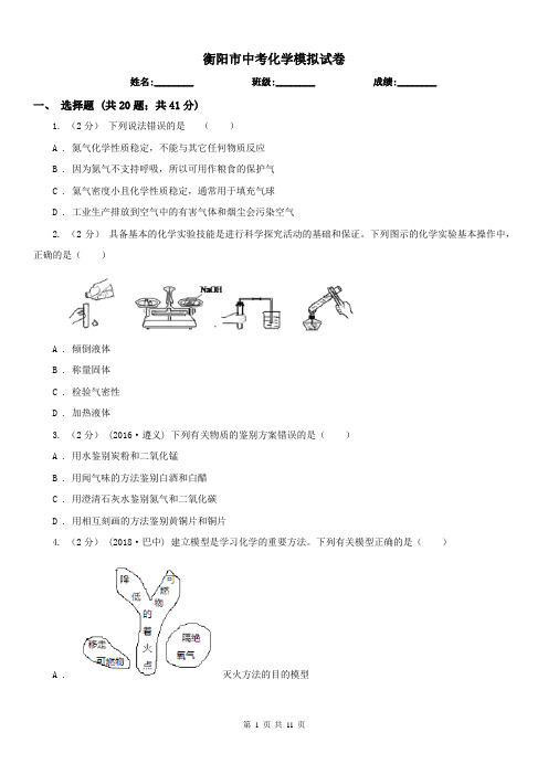 衡阳市中考化学模拟试卷