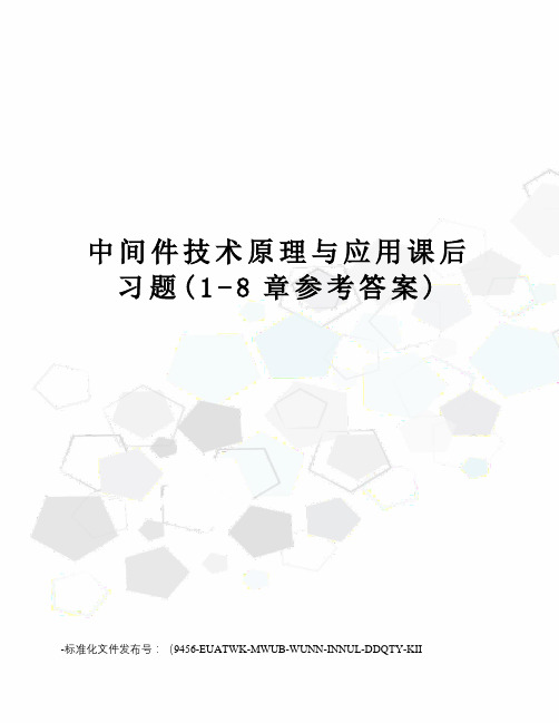 中间件技术原理与应用课后习题(1-8章参考答案)