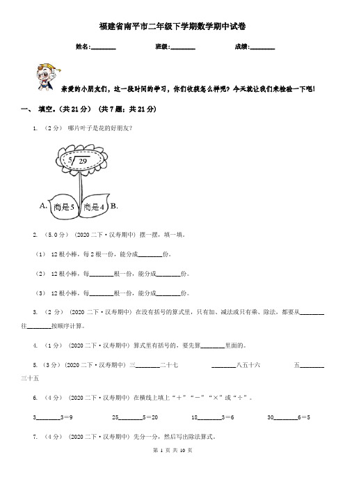 福建省南平市二年级下学期数学期中试卷