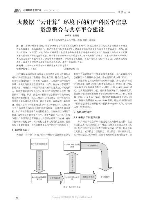 大数据“云计算”环境下的妇产科医学信息资源整合与共享平台建设