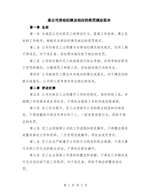 某公司劳动纪律及相应的奖罚规定范本