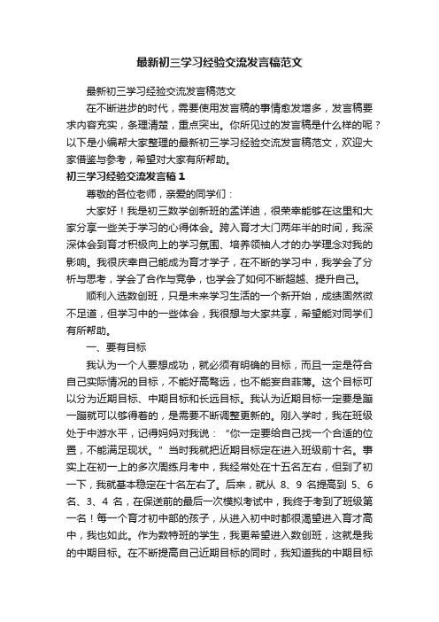 最新初三学习经验交流发言稿范文