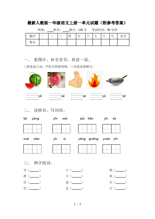 最新人教版一年级语文上册一单元试题(附参考答案)