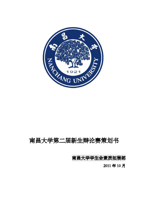 南昌大学第二届新生辩论赛策划书