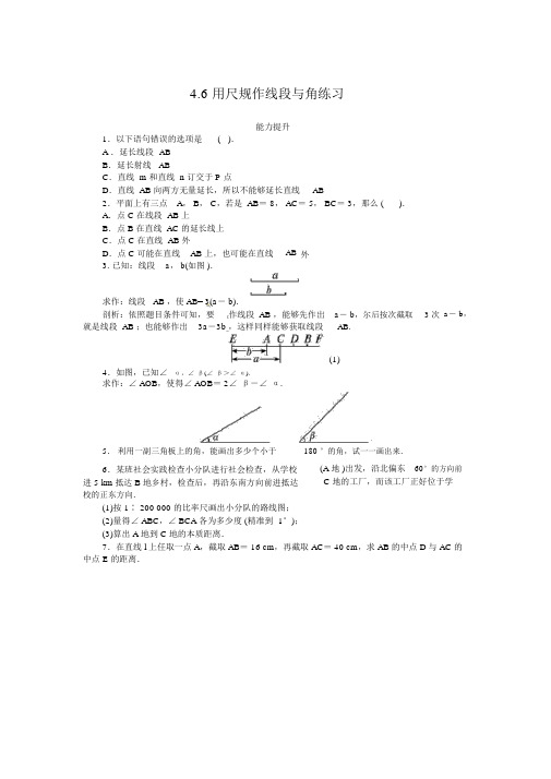 沪科版七年级上4.6用尺规作线段与角拓展训练含答案