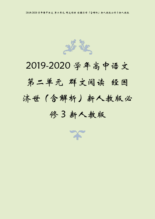 2019-2020学年高中语文 第二单元 群文阅读 经国济世(含解析)新人教版必修3新人教版