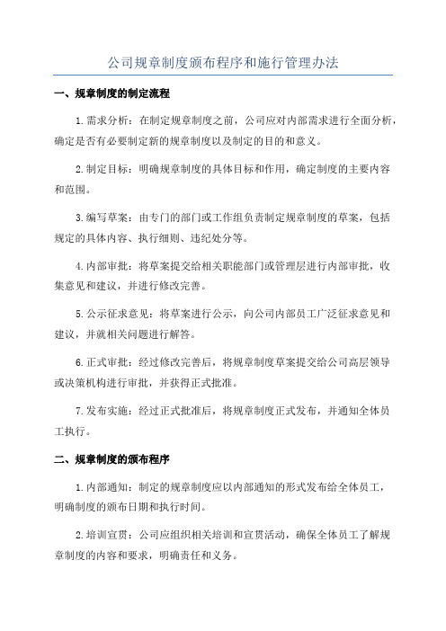 公司规章制度颁布程序和施行管理办法