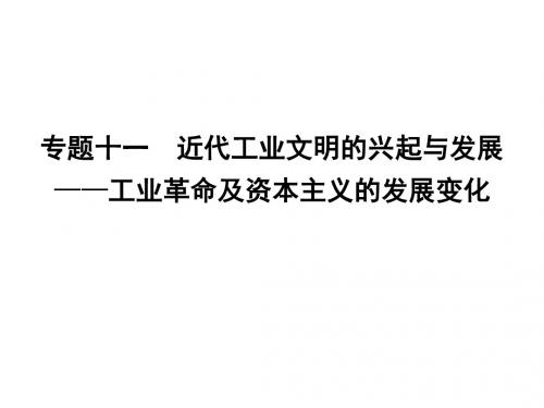 专题十一 近代工业文明的兴起与发展——工业革命及资本主义的发展变化