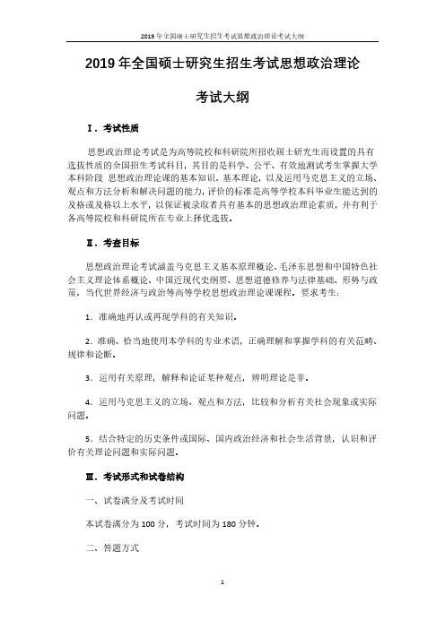 2020年全国硕士研究生招生考试思想政治理论考试大纲(官方发布版)