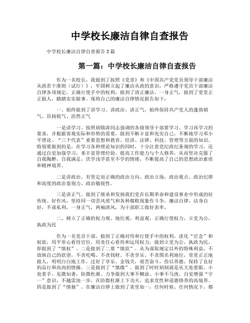 中学校长廉洁自律自查报告