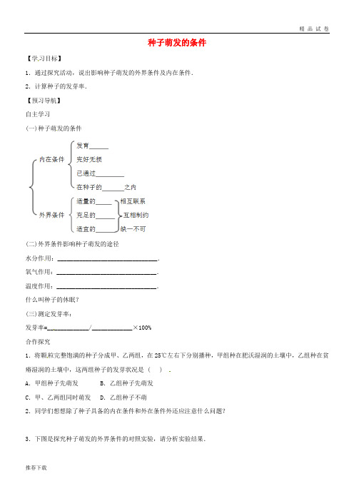 2019八年级生物上册 3.1.2种子萌发的条件学案(无答案)(新版)冀教版