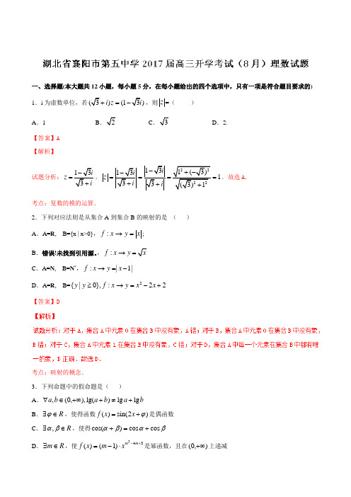 【全国百强校】湖北省襄阳市第五中学2017届高三开学考试(8月)理数(解析版)