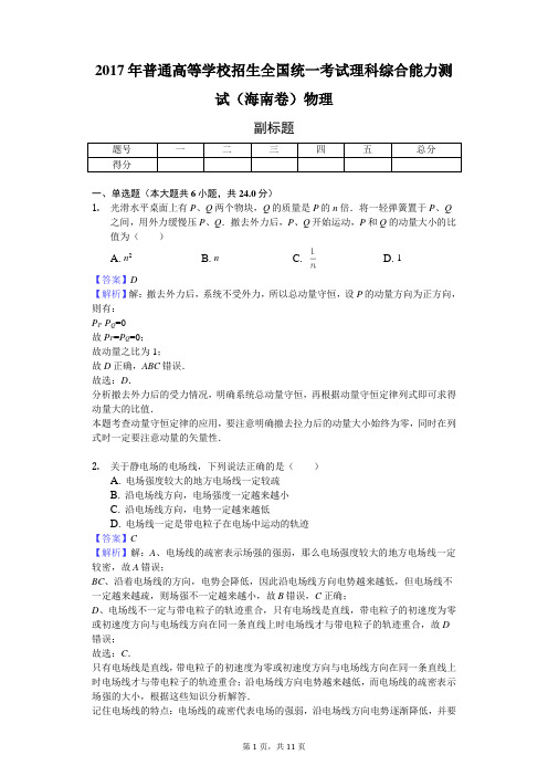 2017年普通高等学校招生全国统一考试理科综合能力测试(海南卷)物理-教师用卷