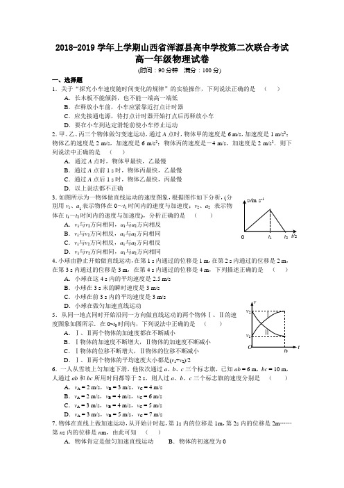 2018-2019学年上学期山西省浑源县高中学校第二次联合考试高一年级物理试卷