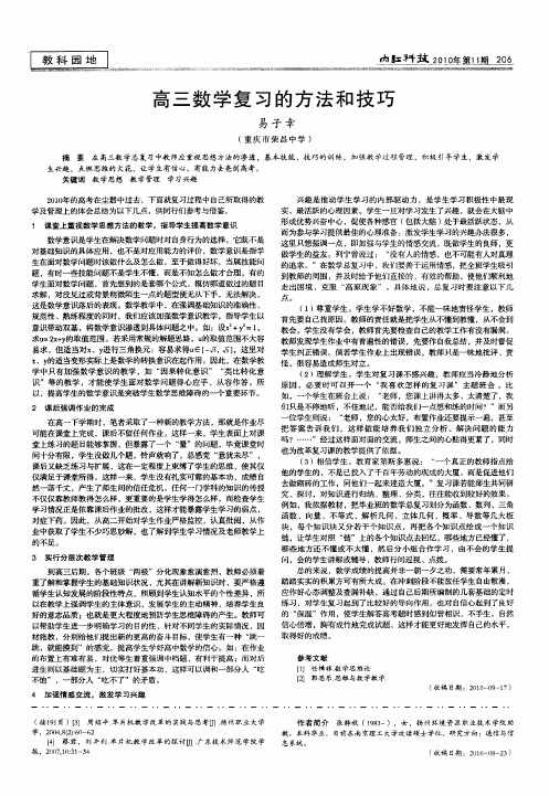 高三数学复习的方法和技巧