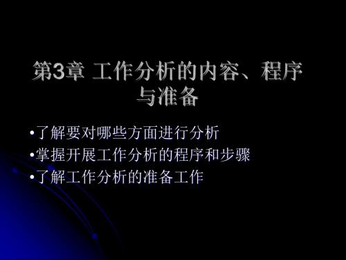 工作分析的内容、程序与准备(ppt31张)