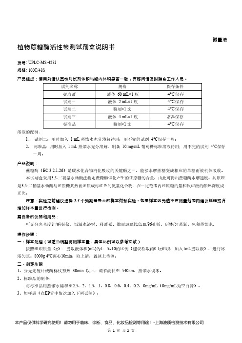 植物蔗糖酶活性检测试剂盒说明书__微量法UPLC-MS-4281