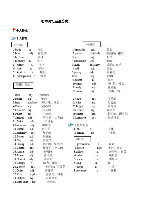 初中词汇话题分类