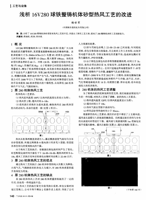 浅析16V280球铁整铸机体砂型热风工艺的改进