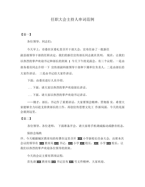 任职大会主持人串词范例