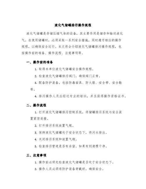 液化气储罐排污操作规程