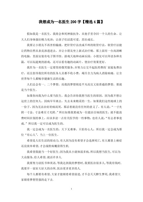 我想成为一名医生200字(4篇)