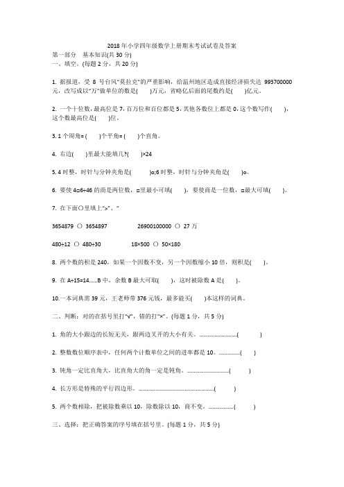 2018年小学四年级数学上册期末考试试卷及答案