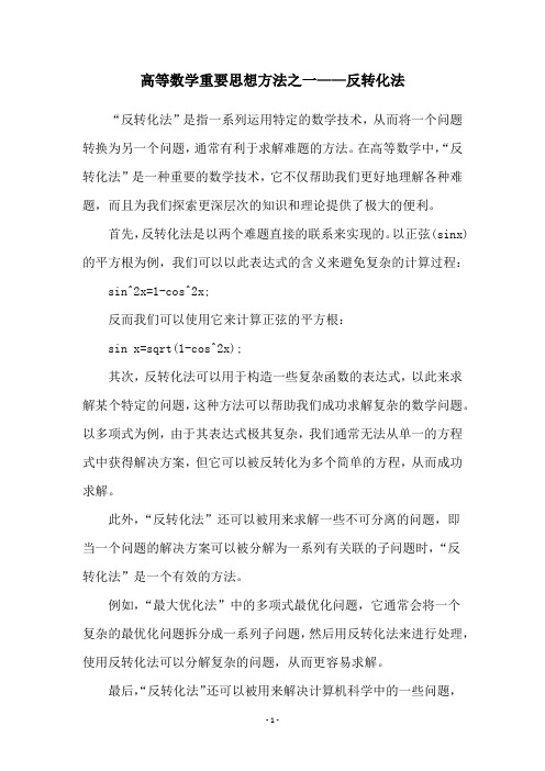 高等数学重要思想方法之一——反转化法