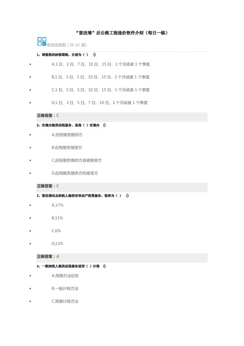 营改增”后公路工程造价软件介绍(每日一练)