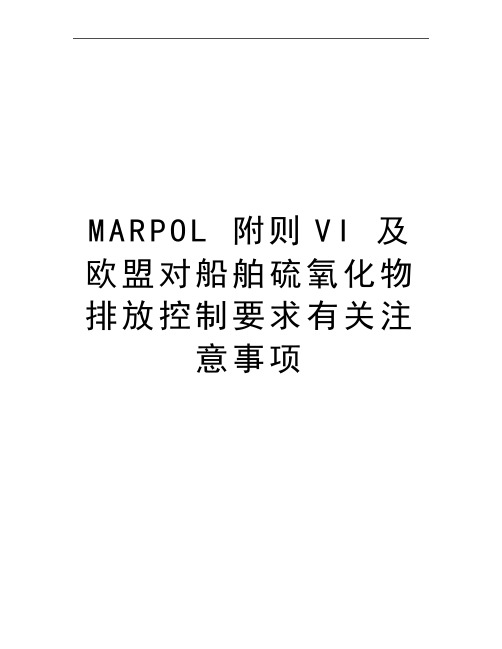 最新MARPOL 附则VI 及欧盟对船舶硫氧化物排放控制要求有关注意事项